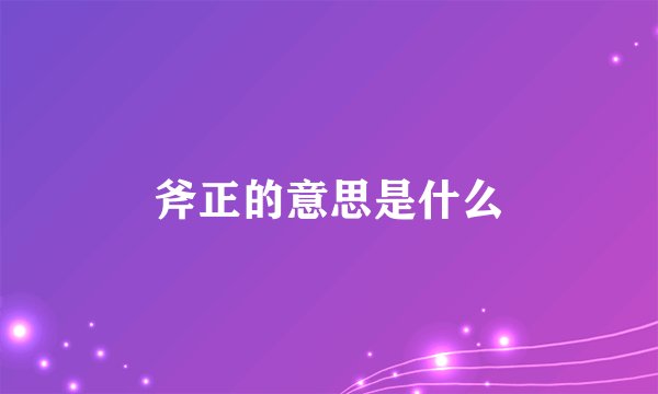 斧正的意思是什么