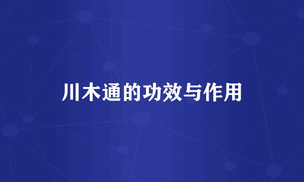 川木通的功效与作用