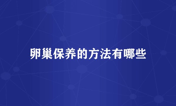 卵巢保养的方法有哪些