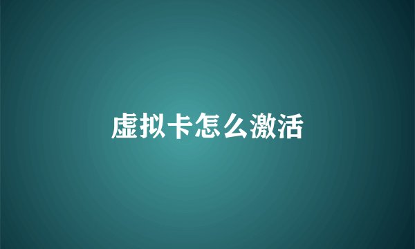 虚拟卡怎么激活