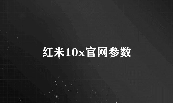 红米10x官网参数