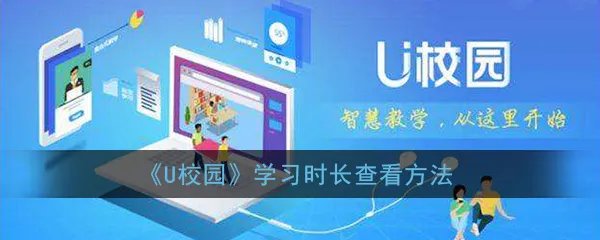 《U校园》学习时长查看方法