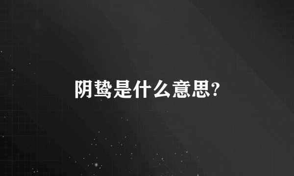 阴鸷是什么意思?