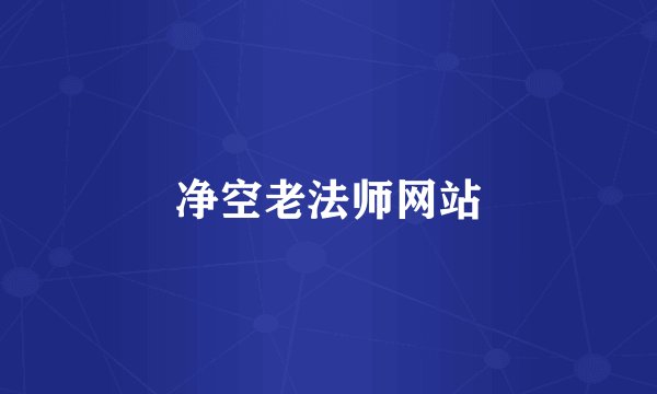 净空老法师网站