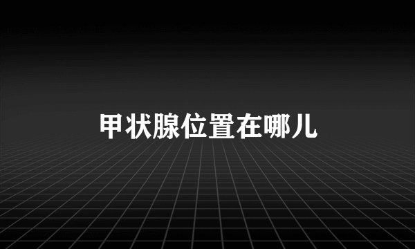 甲状腺位置在哪儿