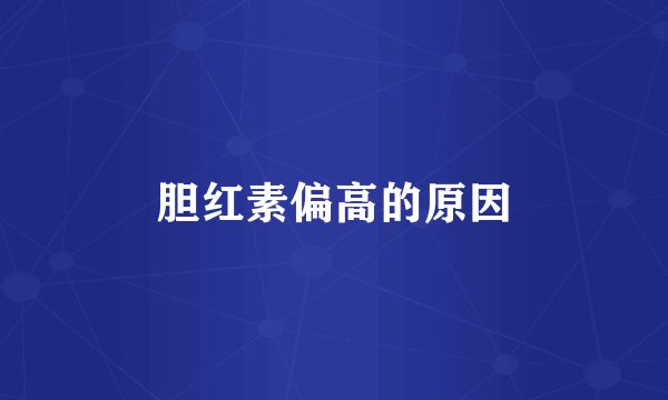 胆红素偏高的原因