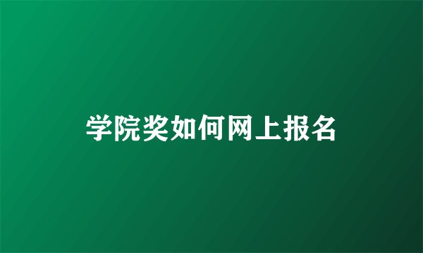 学院奖如何网上报名