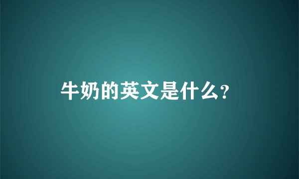 牛奶的英文是什么？