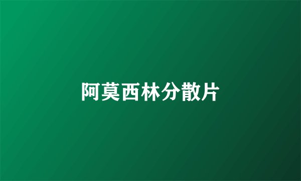 阿莫西林分散片