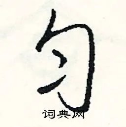 匀组词_匀字怎么组词_匀组词有哪些_带匀字的词语