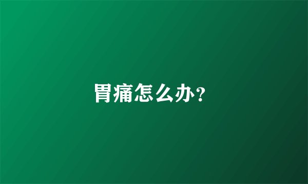 胃痛怎么办？