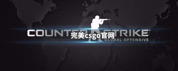 完美csgo官网