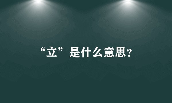 “立”是什么意思？