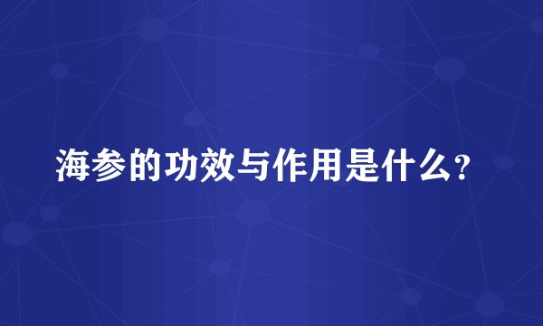 海参的功效与作用是什么？
