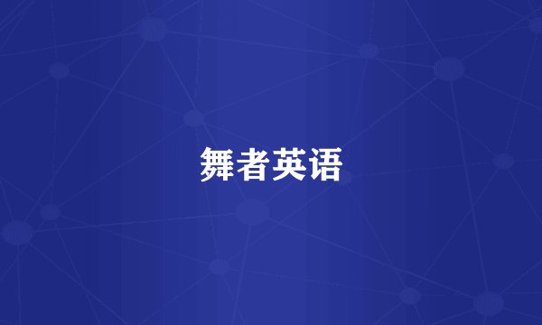 舞者英语