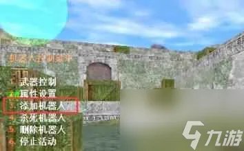 《cs1.6》添加机器人教程