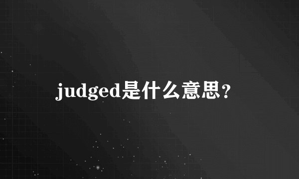 judged是什么意思？