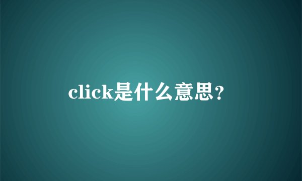 click是什么意思？