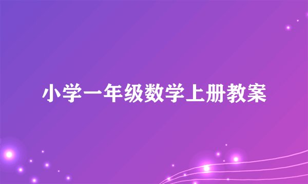 小学一年级数学上册教案