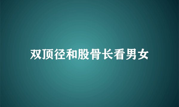 双顶径和股骨长看男女