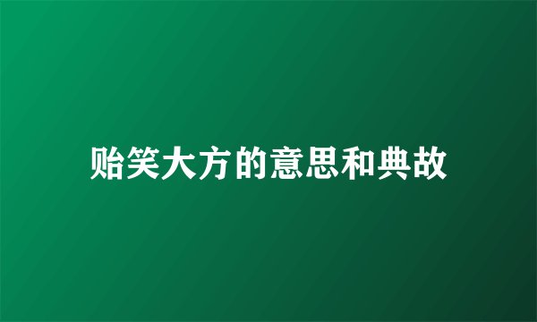 贻笑大方的意思和典故