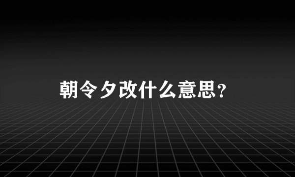 朝令夕改什么意思？