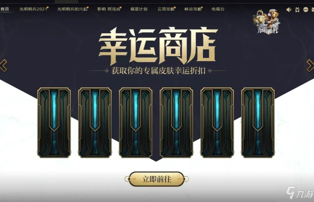 英雄联盟幸运商店持续多久 lol幸运商店多久刷新一次