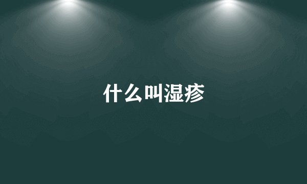 什么叫湿疹