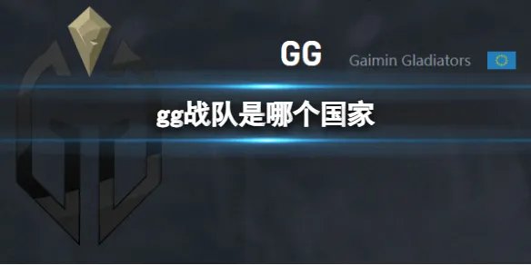 《dota2》gg战队国家介绍