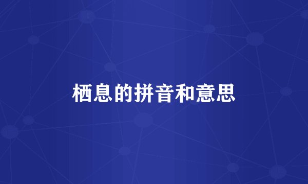 栖息的拼音和意思