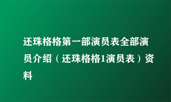 还珠格格第一部演员表全部演员介绍（还珠格格1演员表）资料
