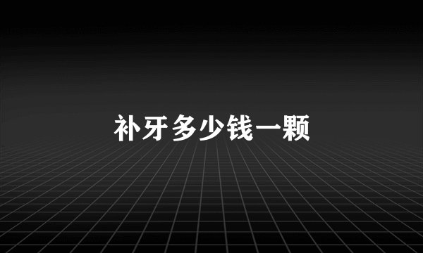 补牙多少钱一颗