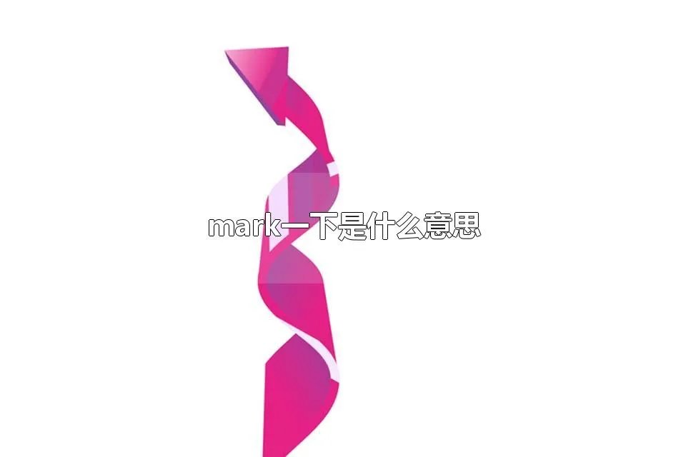 mark一下是什么意思 mark一下表示什么