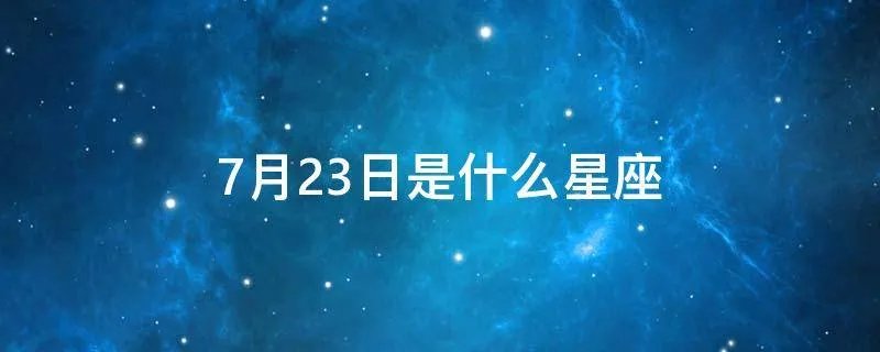7月23日是什么星座