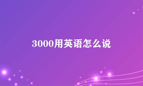 3000用英语怎么说