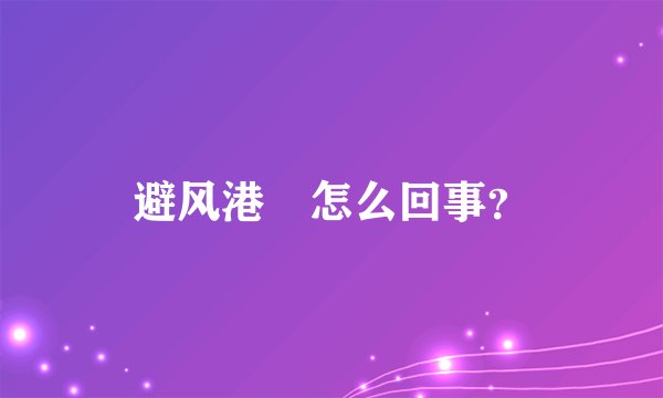 避风港囧怎么回事？