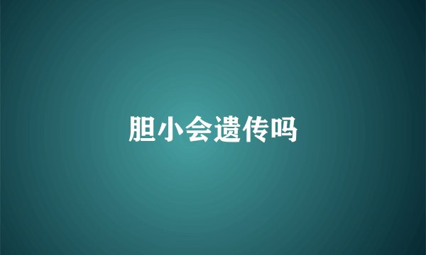 胆小会遗传吗
