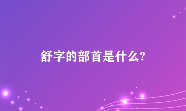 舒字的部首是什么?