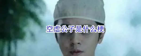 空虚公子是什么梗