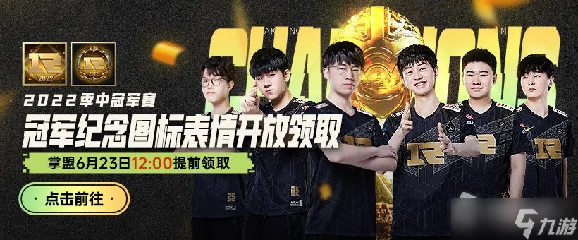 《英雄联盟》2022季中赛冠军纪念图标领取方法