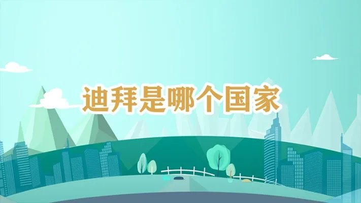 迪拜是哪个国家