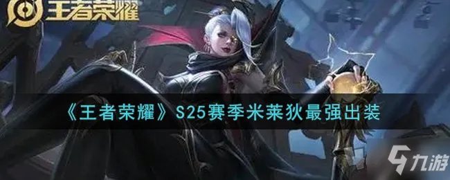 《王者荣耀》s25米莱狄最强出装 S25赛季米莱狄怎么出装最强