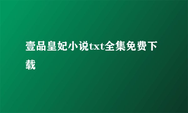 壹品皇妃小说txt全集免费下载