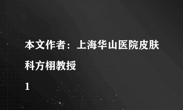 本文作者：上海华山医院皮肤科方栩教授
1