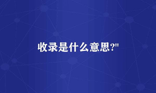 收录是什么意思?