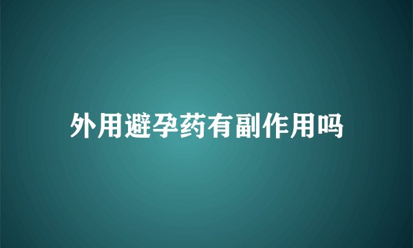 外用避孕药有副作用吗