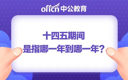 十四五规划是哪一年到哪一年