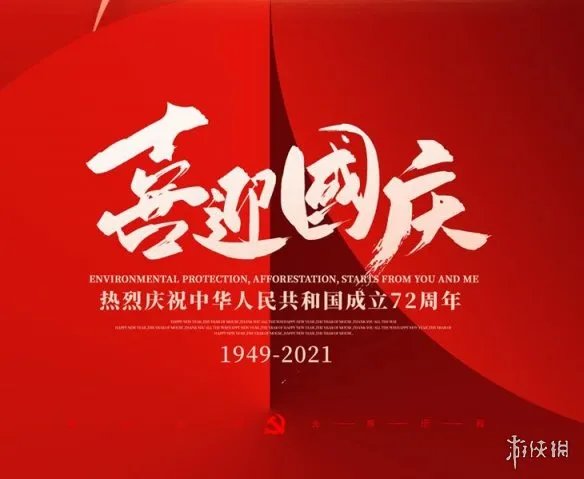 国庆节快乐图片大全 2021国庆节祝福图片