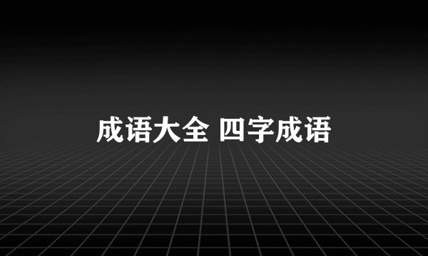 成语大全 四字成语
