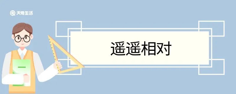 遥遥相对造句